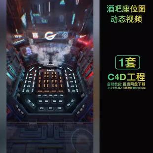 酒吧夜店动态座位图视频3D三维卡座分布图朋友圈海报C4D工程模板