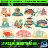 国潮中国风热门城市地标建筑名胜古迹PSD手绘插画PNG免扣设计素材
