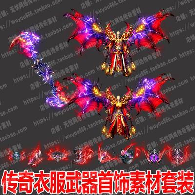 热血传奇衣服武器素材套装游戏装备复古剑甲首饰高清冰雪火龙0416