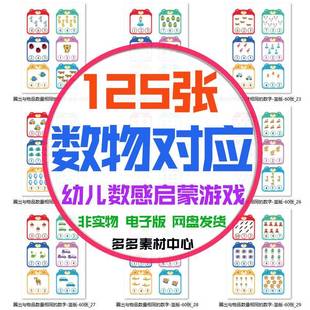 幼儿童树干启蒙数物对应练习统计圈数数感夹游戏数量相同电子版
