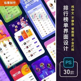 手机APP小游戏H5排行榜单页程序移动端UI界面PSD分层设计素材模版
