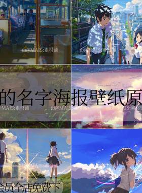 S42你的名字高清4K8K15K壁纸海报插画原画风景电脑图片设计素材图