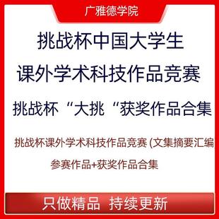 挑战杯大挑全国大学生课外学术科技作品竞赛获奖作品申报书参赛