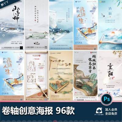 卷轴国风国潮地产节气节日水墨风景画卷国粹手绘海报psd设计素材