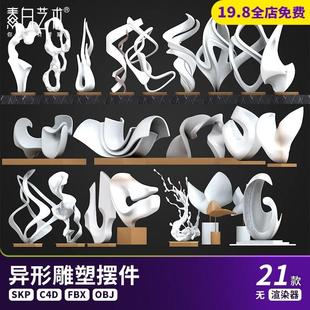 21款现代异形抽象雕塑工艺品景观小品对景雕塑SU模型C4D素材S755