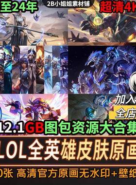 英雄联盟原画高清4K超清电脑壁纸LOL8K图片游戏插画CG设计素材集