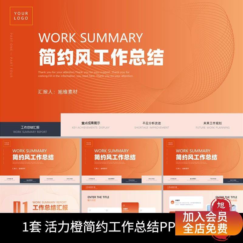 P80-活力橙色渐变简约线条工作总结汇报述职报告通用动态PPT模板,商务/设计服务,设计素材/源文件,淘宝优惠券,粉丝福利购,淘宝优惠卷