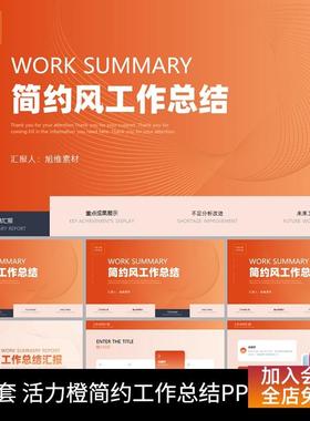 P80-活力橙色渐变简约线条工作总结汇报述职报告通用动态PPT模板