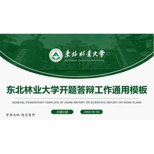 绿色东北林业大学ppt模板毕业开题答辩科研项目工作汇报office