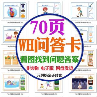 儿童WH问题卡训练看图找出正确答案选择开发语言自闭孤独症电子版