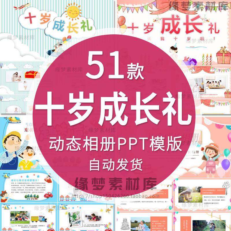 可爱卡通儿童生日会10岁十岁成人礼电子相册成长档案PPT模板合集,商务/设计服务,设计素材/源文件,淘宝优惠券,粉丝福利购,淘宝优惠卷
