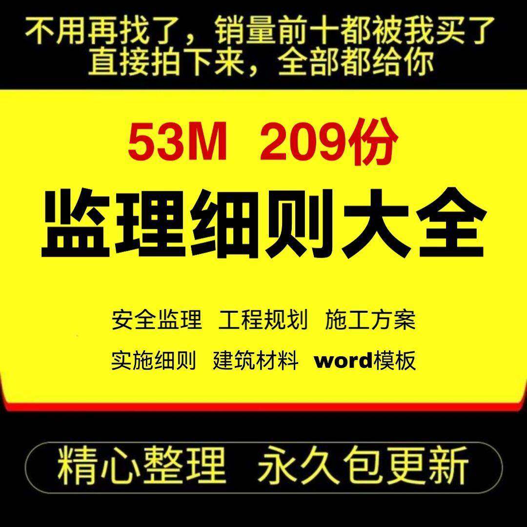 监理细则大全安全监理工程规划施工方案实施细则建筑资料范本模板,商务/设计服务,设计素材/源文件,淘宝优惠券,粉丝福利购,淘宝优惠卷