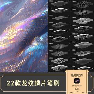 Procreate笔刷龙纹鳞片动物蛇纹鱼鳞皮肤真实纹理龙鳞片鳞笔刷