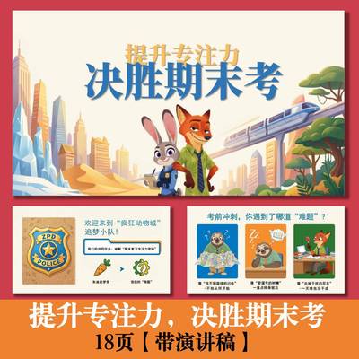 C165 提升专注力，决胜期末考动员考试PPT 18页 带演讲稿