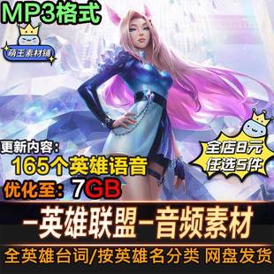 英雄联盟语音LOL英雄音效包素材 全英雄语音台词 UI环境音效素材