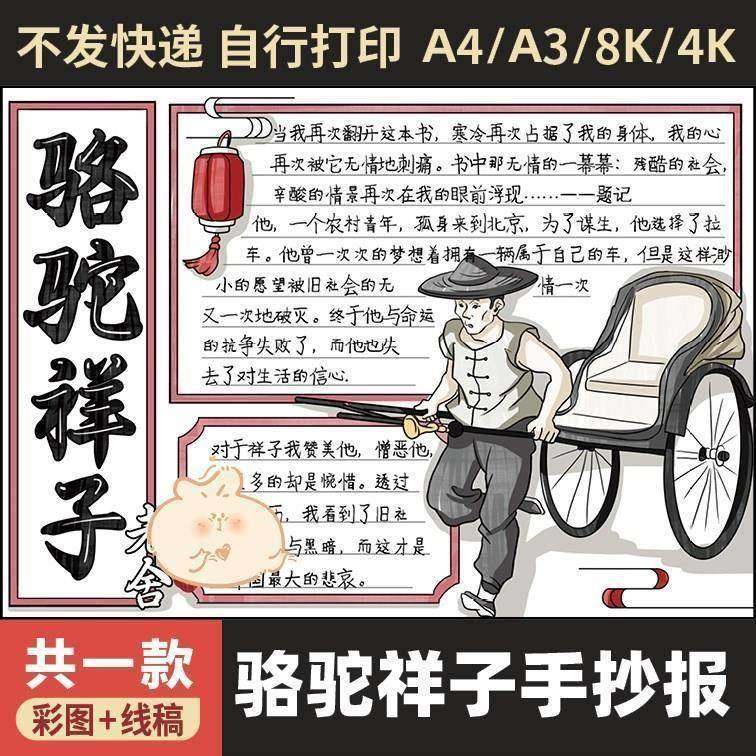 骆驼祥子手抄报初中国一下名着阅读後感读书电子版小报线稿涂色,商务/设计服务,设计素材/源文件,淘宝优惠券,粉丝福利购,淘宝优惠卷