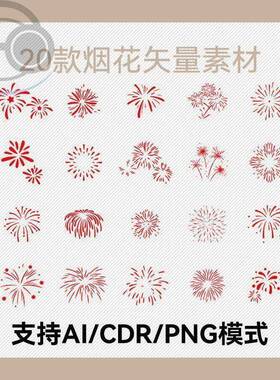 20款国风烟花剪影AI源文件CDR矢量PNG透明PS素材贴纸线稿装饰喜庆