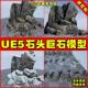 UE5 本 岩石石头巨石虚拟素材模型5.4版 Stone Boulders
