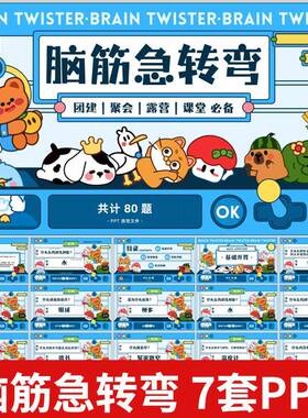 C122 趣味课堂小游戏脑筋急转弯PPT活跃气氛课堂互动游戏猜谜