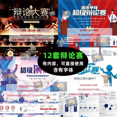 P121定制大学高中辩论赛主题班会活动讲座宣传策画课件PPT模板