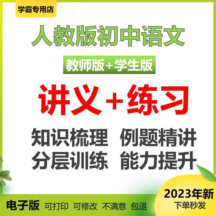 2024年初中语文七八九年级上册同步讲义word练习资料人教版电子版,商务/设计服务,设计素材/源文件,淘宝优惠券,粉丝福利购,淘宝优惠卷