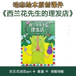 动态高清绘本ppt《西兰花先生的理发店》幼儿园公开课幼师