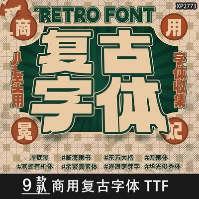 可商用 民国时期老字体宋体标题ps覆古字体字体Procreate字体包