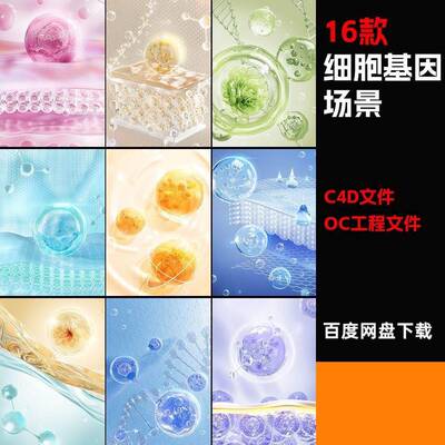 【16款美妆医美基因细胞分子场景工程】c4d模型OC渲染三维源文件
