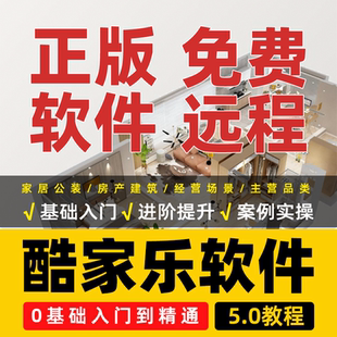 酷家乐软件教程室内装修设计效果图渲染视频课程模型库远程安装