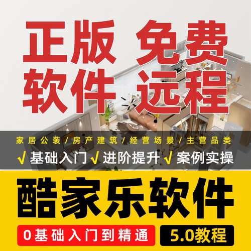 酷家乐软件教程室内装修设计效果图渲染视频课程模型库远程安装