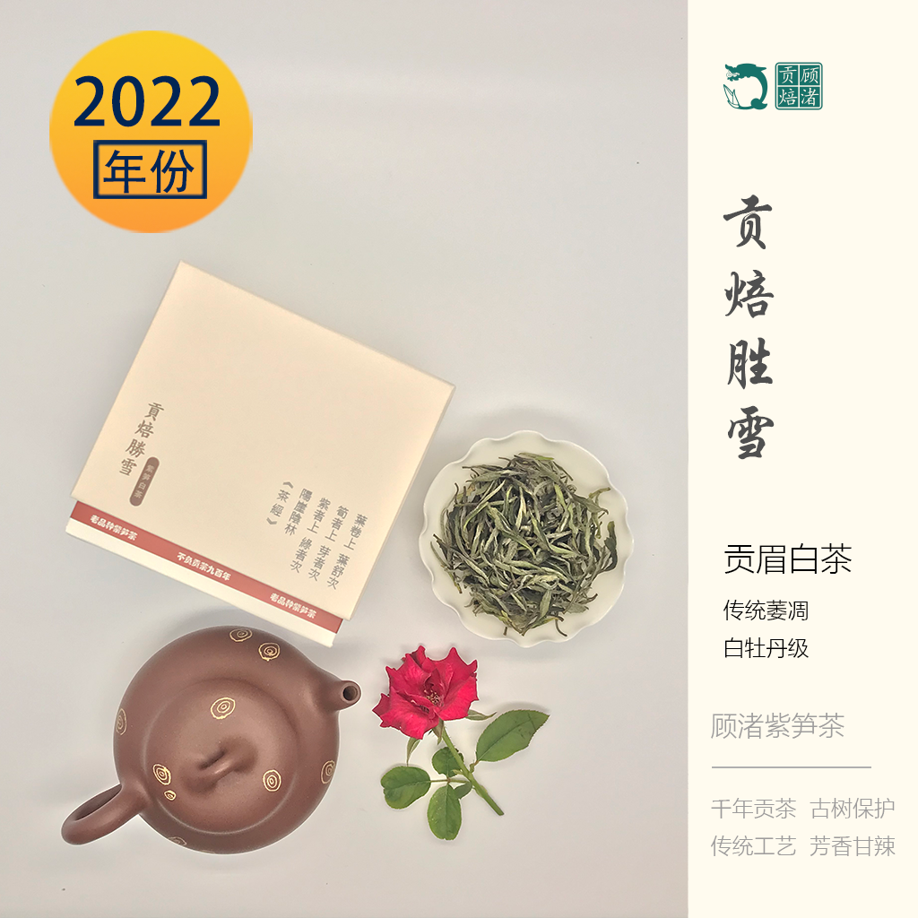 【最后库存4】长兴紫笋茶顾渚贡焙22贡眉老白茶雨前50g群体种山料