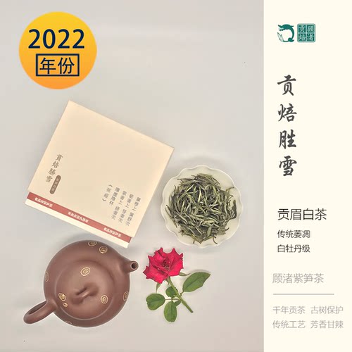 【最后库存4】长兴紫笋茶顾渚贡焙22贡眉老白茶雨前50g群体种山料