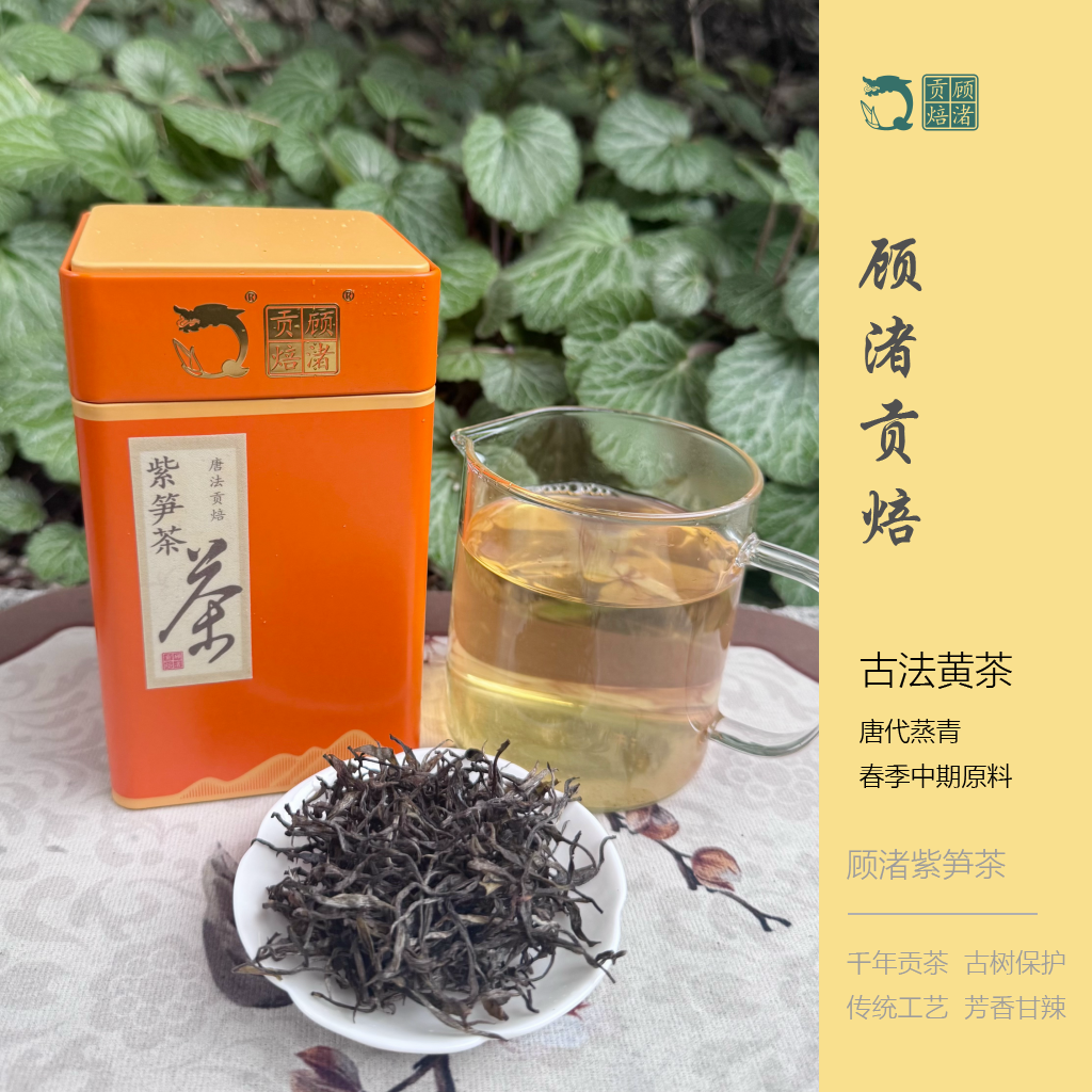 【24年特惠】长兴紫笋茶顾渚贡焙24年唐法贡焙蒸青黄茶雨前50g