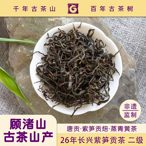 【26新茶试喝】长兴紫笋茶顾渚贡焙唐贡系列黄茶二级非遗监制10克