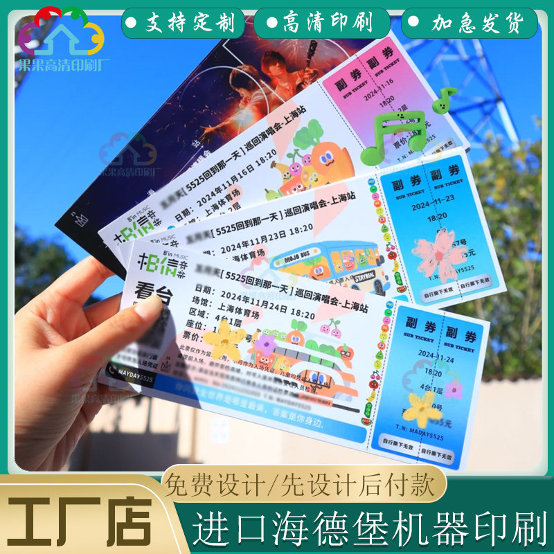 定制演唱会抽奖券设计游乐场300克铜版纸代金券动物园入场券门票