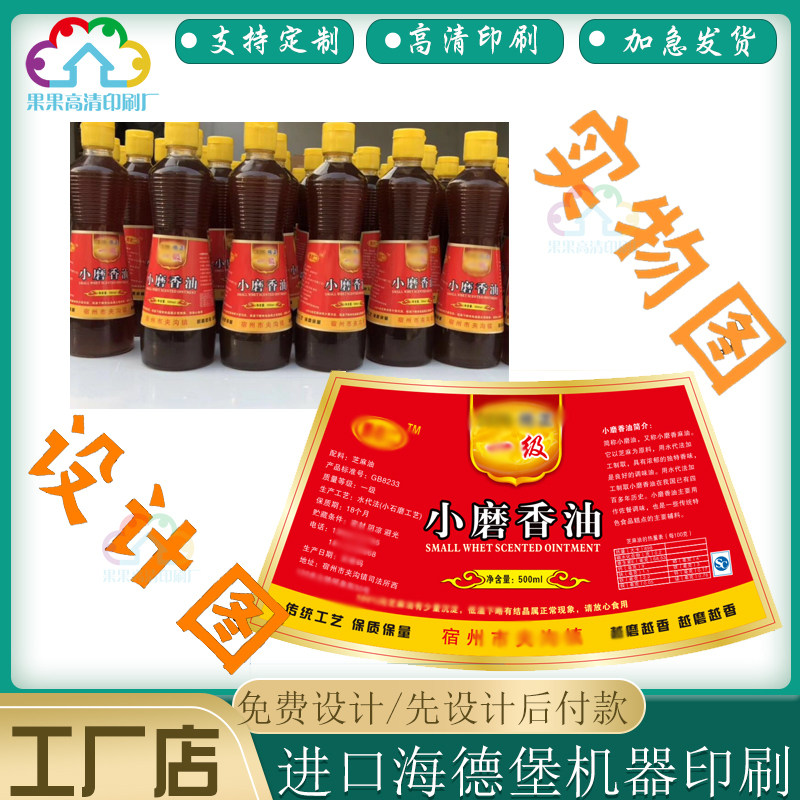小磨香油标签定制山茶油不干胶香油商标500ml花生油贴纸设计印刷
