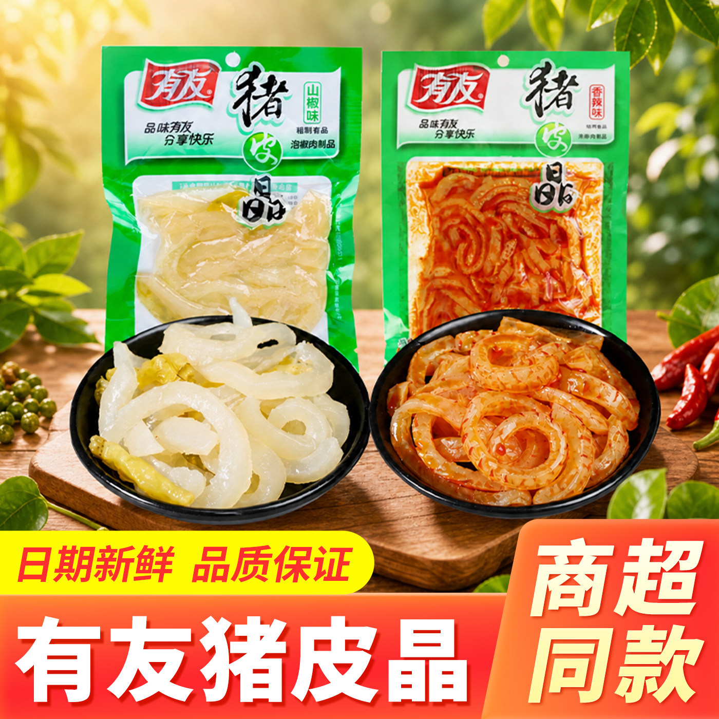 有友泡椒猪皮晶山椒味猪皮卷小吃图片
