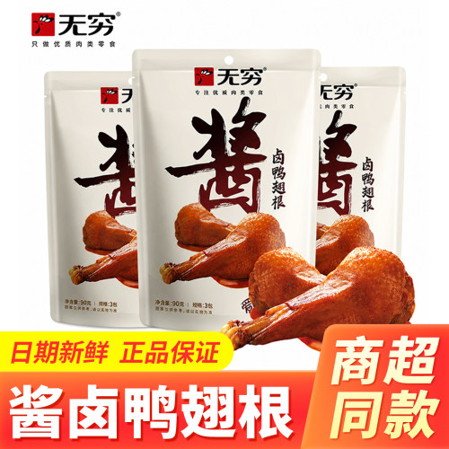 无穷酱卤鸭翅根90g酱香鸭小腿开袋即食熟食卤味肉类零食休闲小吃