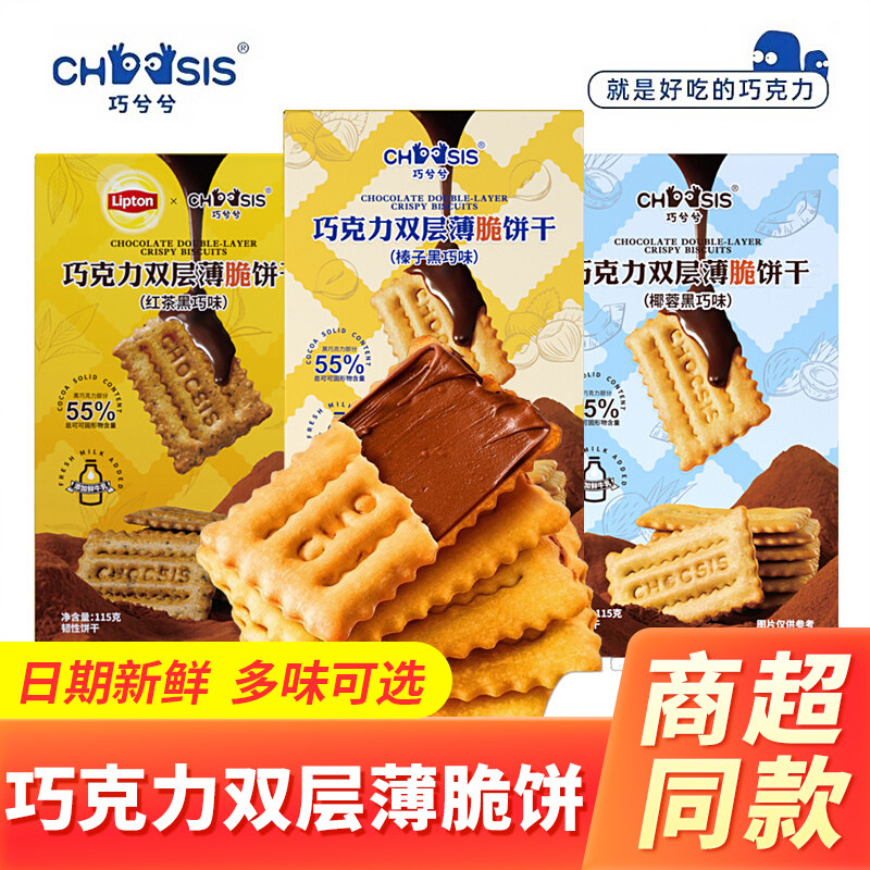 巧兮兮巧克力双层夹心薄脆饼干酥脆红茶椰蓉榛子味办公休闲零食品