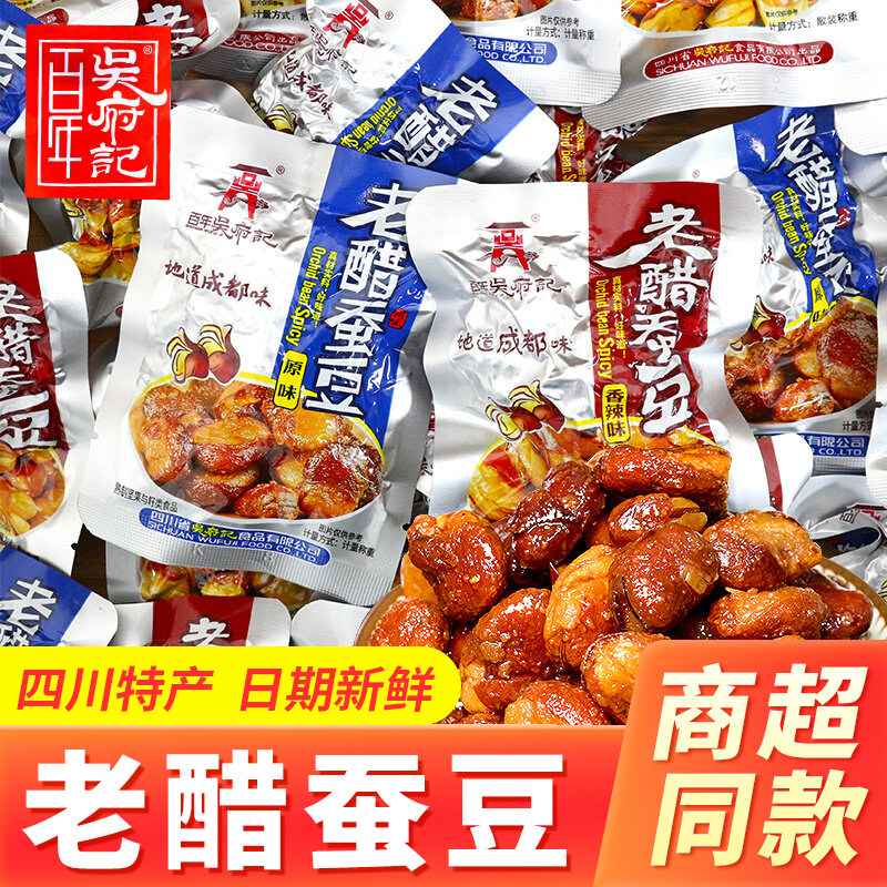 百年吴府记老醋蚕豆胡豆原味香辣味四川特产零食川航同款解馋小吃