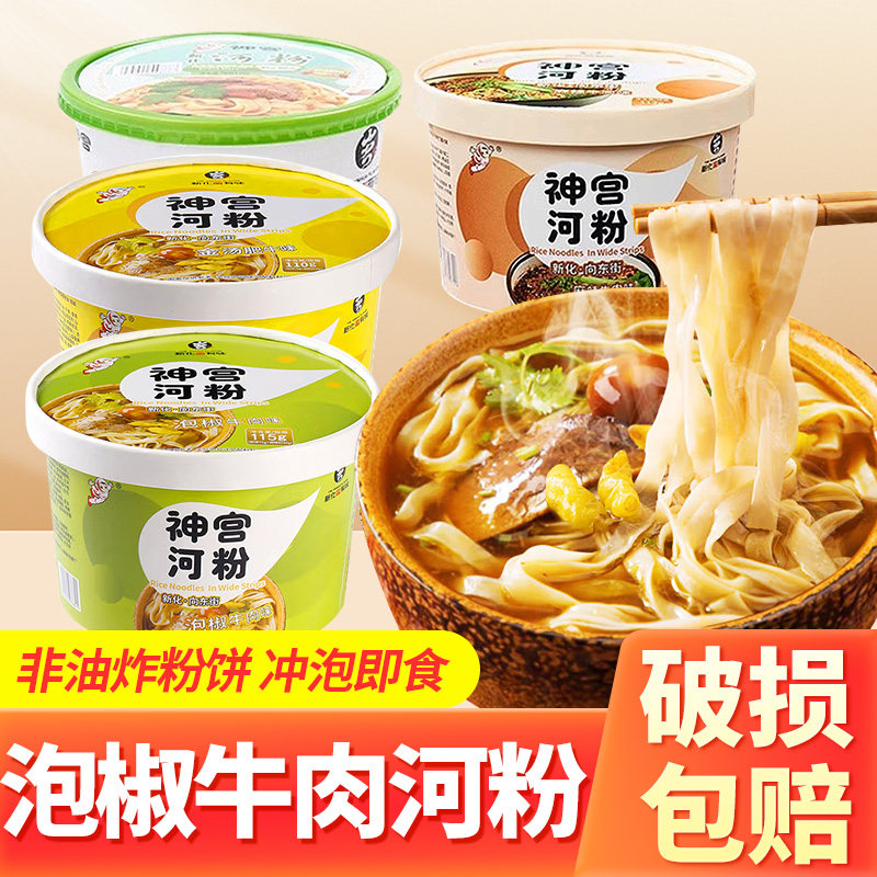 神宫泡椒牛肉味河粉桶装非油炸方便面整箱装早餐广东正宗速食泡面
