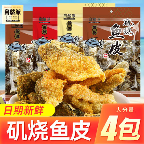 自然派鱼皮港式网红咸蛋黄海香辣