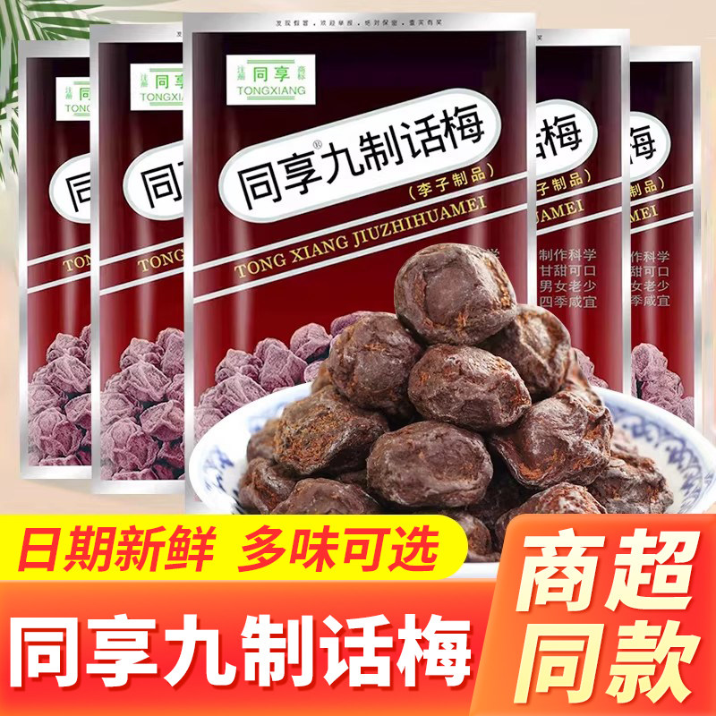 同享九制话梅杨梅干乌梅酸甜梅子蜜饯果脯果干童年小零食休闲食品