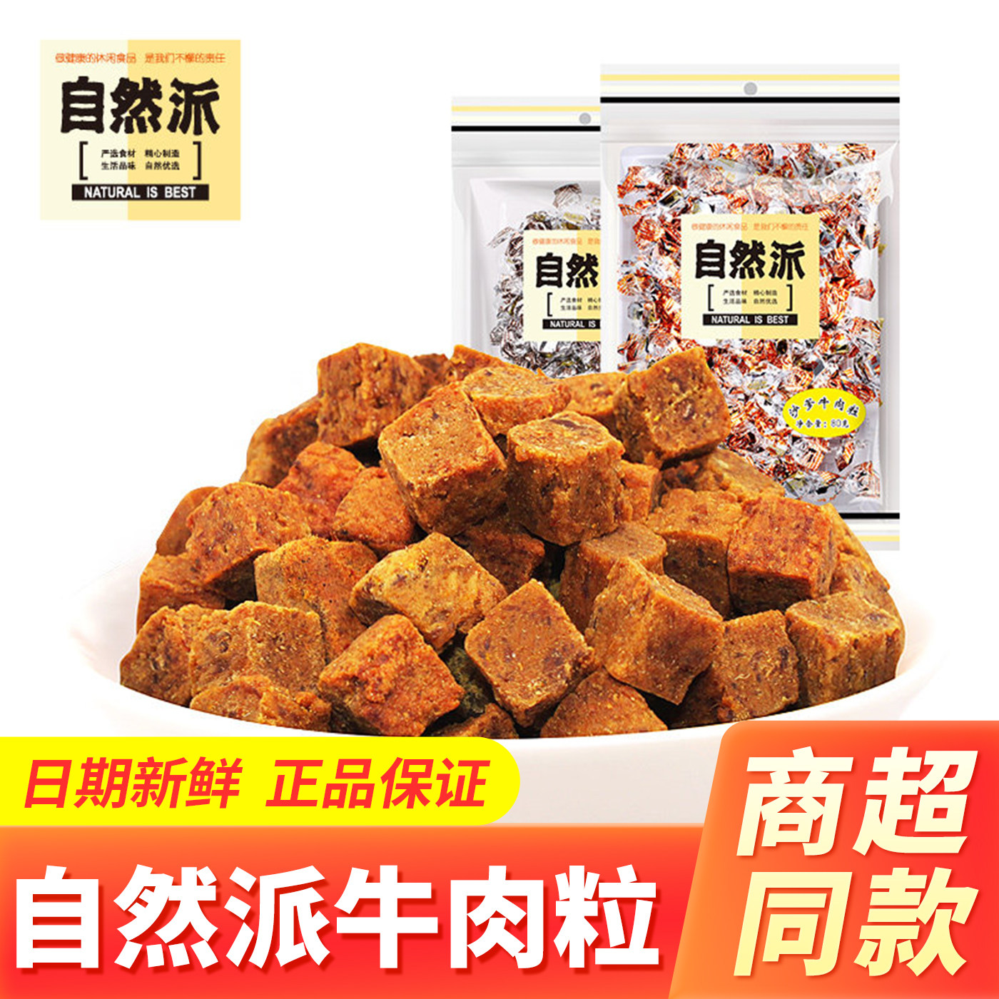 自然派牛肉粒80g袋装即食五香沙爹味风干牛肉干糖果零食熟食解馋
