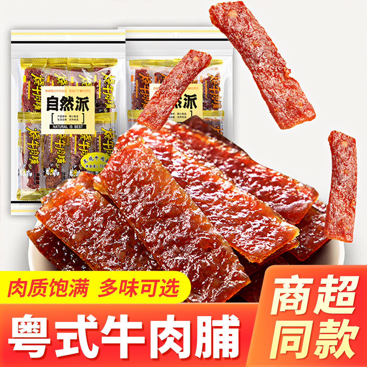 自然派牛肉脯辣味炭烧蜜汁味肉条熟食休闲零食小吃手撕风干牛肉干