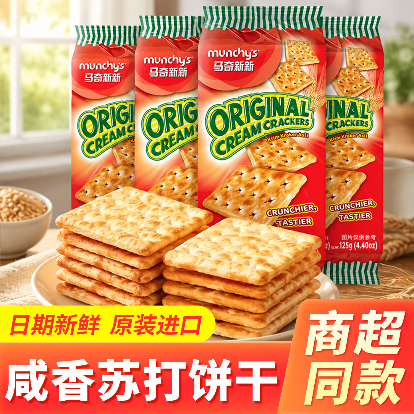 马来西亚进口马奇新新苏打饼干原味咸味梳打休闲办公早餐解馋零食