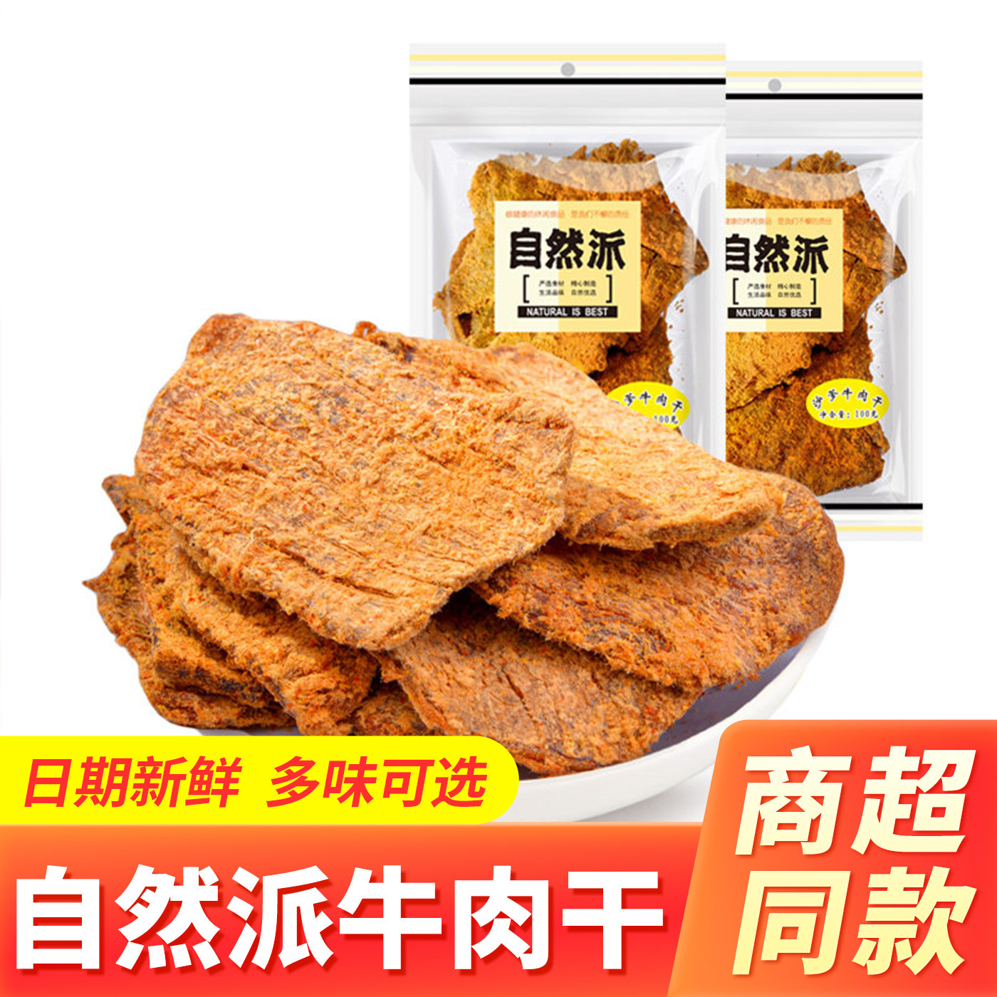 自然派牛肉干五香沙爹味手撕风干即食办公牛肉片零食袋装休闲食品