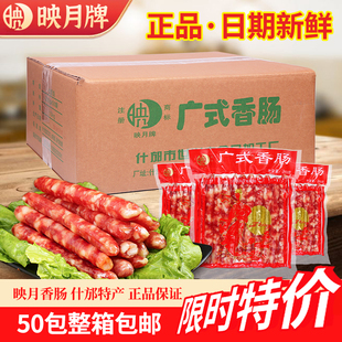 什邡映月香肠广式 50火锅烧烤广味小香肠食材 腊肠商用整箱200g