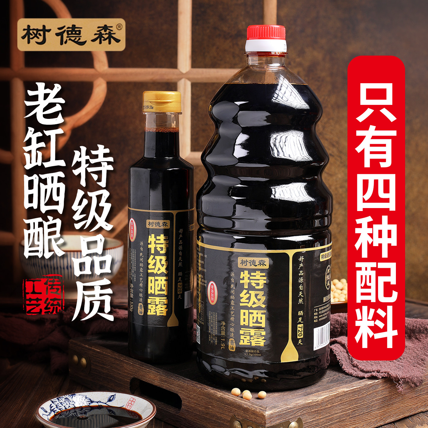 树德森特级酱油剂古法手工酿造图片