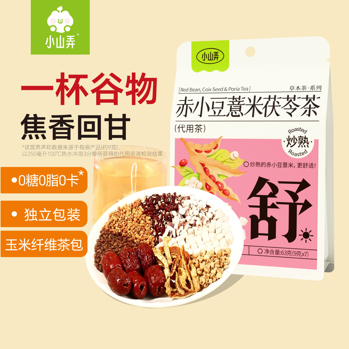 小山弄赤小豆薏米茯苓茯苓芡实茶包秋冬养生茶饮慧苡仁玄米苦荞麦